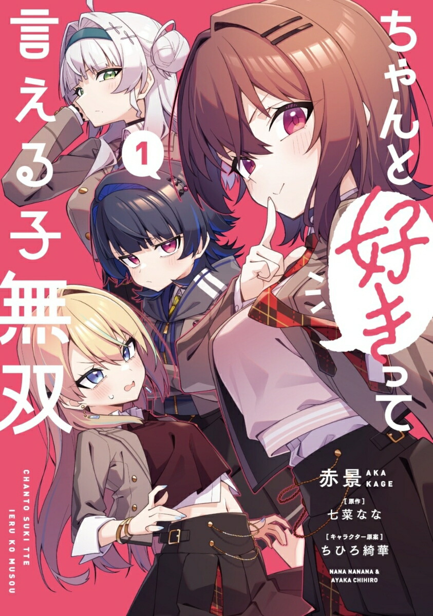 ちゃんと好きって言える子無双（1）（電撃コミックスNEXT）[赤景]