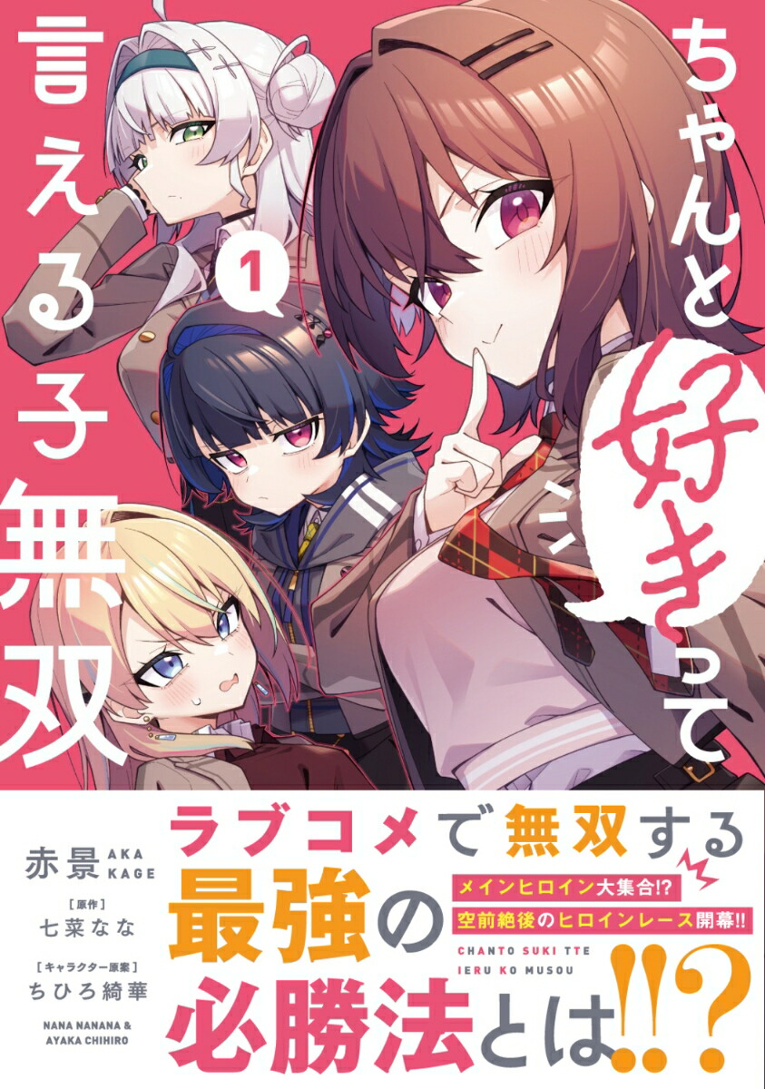 ちゃんと好きって言える子無双（1）（電撃コミックスNEXT）[赤景]