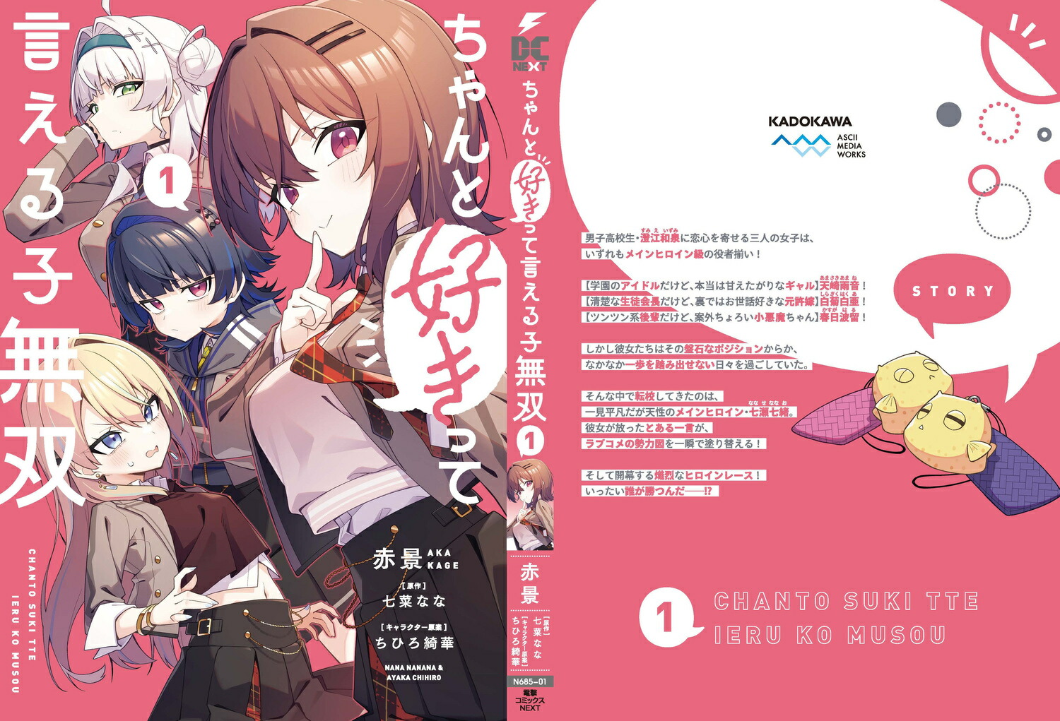 ちゃんと好きって言える子無双（1）（電撃コミックスNEXT）[赤景]