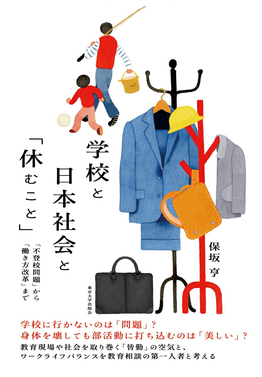 学校と日本社会と「休むこと」「不登校問題」から「働き方改革」まで[保坂亨]