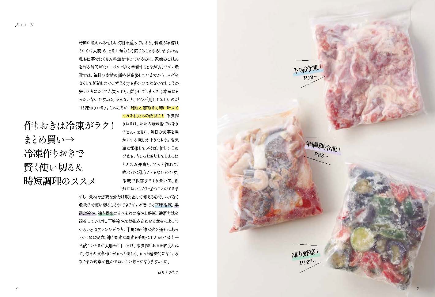 まとめて作って、当日ラクチン！冷凍作りおき[ほりえさちこ]