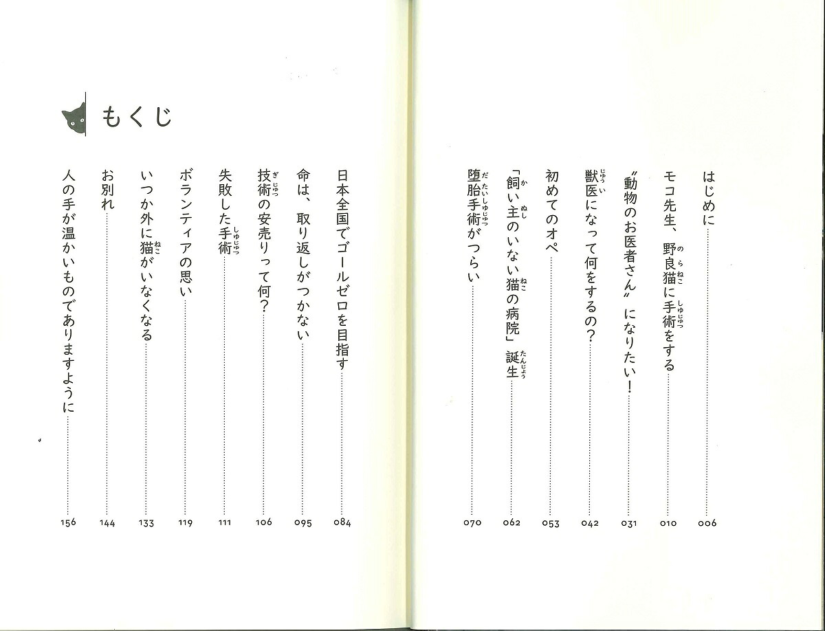 野良猫たちの命をつなぐ獣医モコ先生の決意[笹井恵里子]