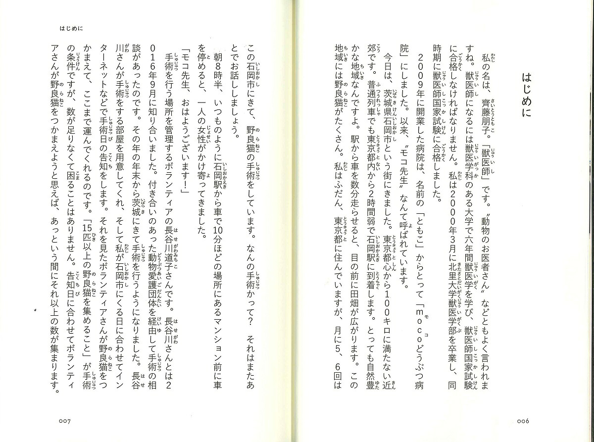野良猫たちの命をつなぐ獣医モコ先生の決意[笹井恵里子]
