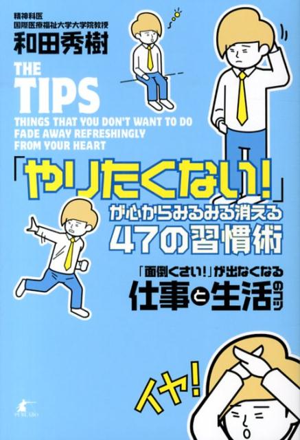 楽天ブックス やりたくない が心からみるみる消える47の習慣術 面倒くさい が出なくなる仕事と生活のコツ 和田秀樹 心理 教育評論家 本