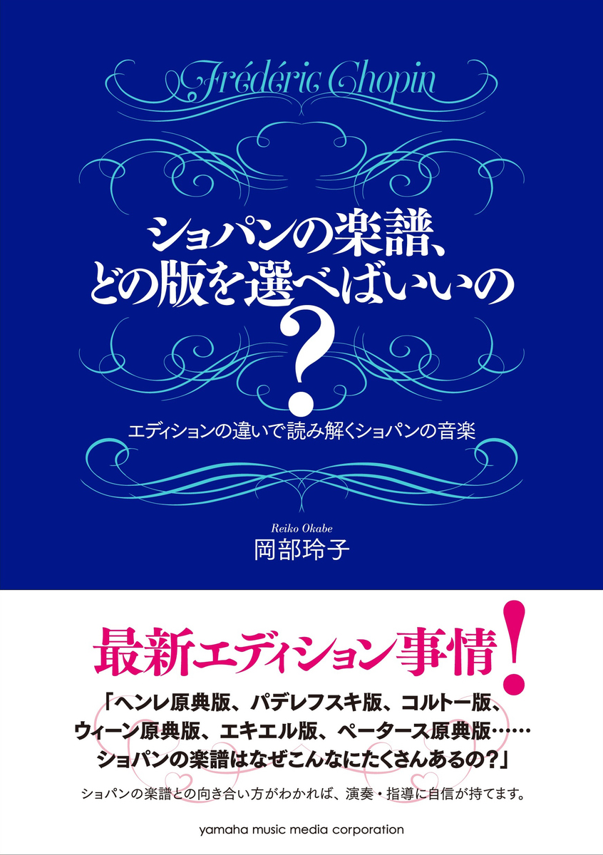 楽天市場 ショパンの楽譜 どの版を選べばいいの エディションの違いで読み解くショパンの音楽 ピアノ 書籍 ヤマハミュージックメディア楽譜