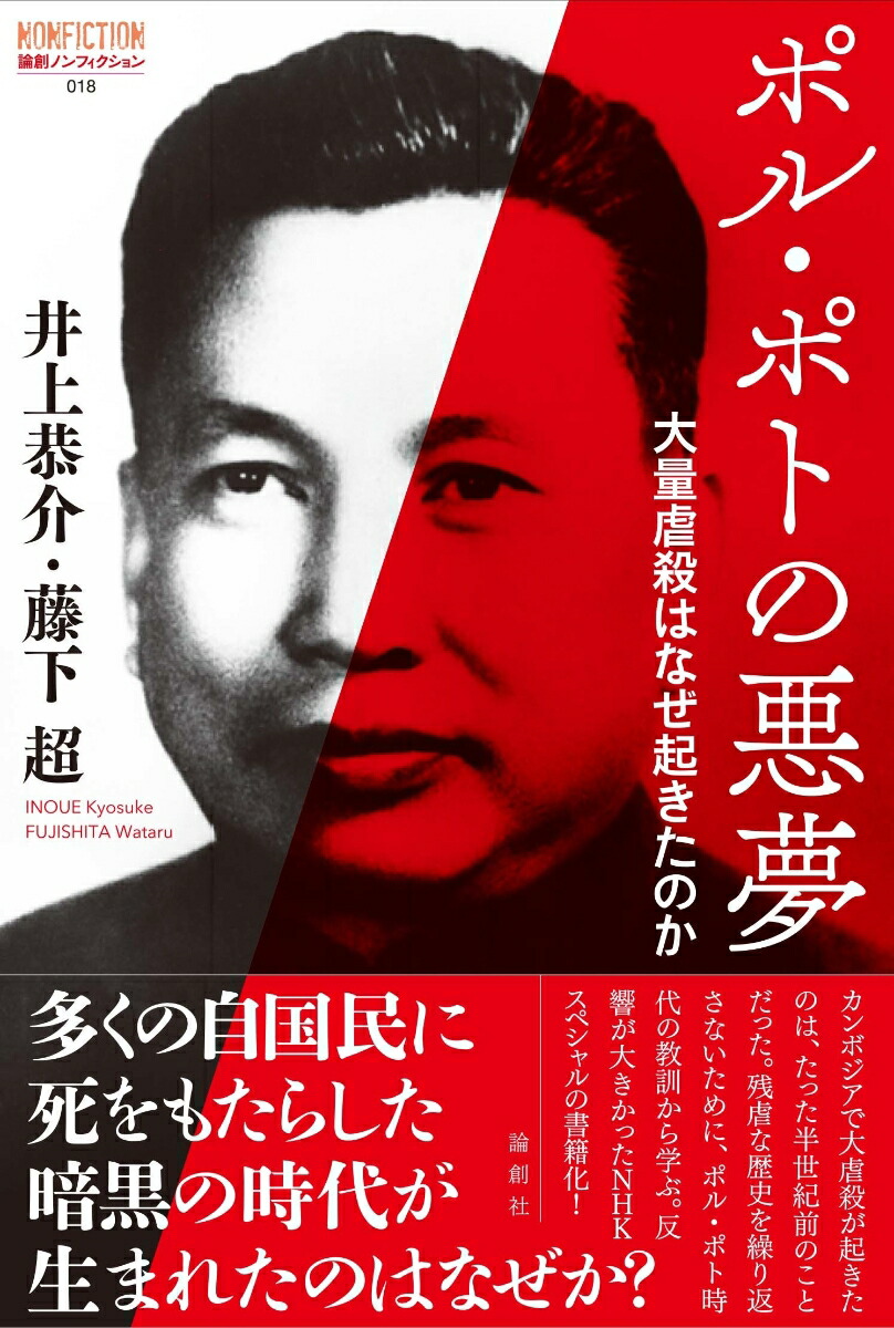 虐殺 楽天ブックス: ポル・ポトの悪夢 - 大量虐殺はなぜ起きたのか - 井上恭介 - 9784846020972 : 本