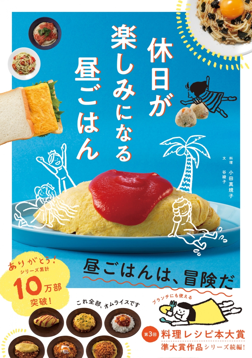 楽天ブックス 休日が楽しみになる昼ごはん 小田真規子 本