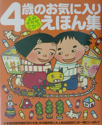 楽天ブックス: よみきかせCDつき 4歳のお気に入りえほん集 - 島田 ゆか 