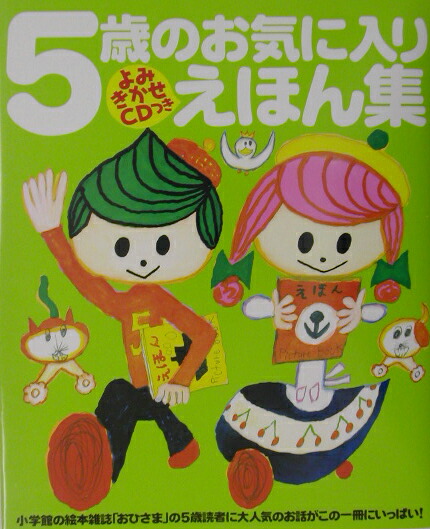 楽天ブックス よみきかせcdつき 5歳のお気に入りえほん集 荒井 良二 本