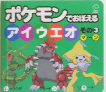 楽天ブックス ポケモンでおぼえるアイウエオ その3 マ ン 本