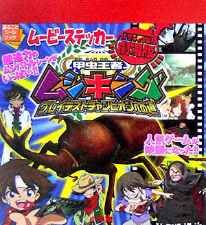 楽天ブックス 甲虫王者ムシキンググレイテストチャンピオンへの道 9784097346906 本