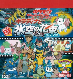 楽天ブックス ポケモン ザ ムービーステッカー08 ギラティナと氷空の花束シェイミ ポケモン 本