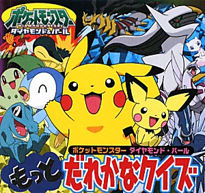 楽天ブックス ポケットモンスターダイヤモンド パールもっとだれかなクイズ 小学館集英社プロダクション 本