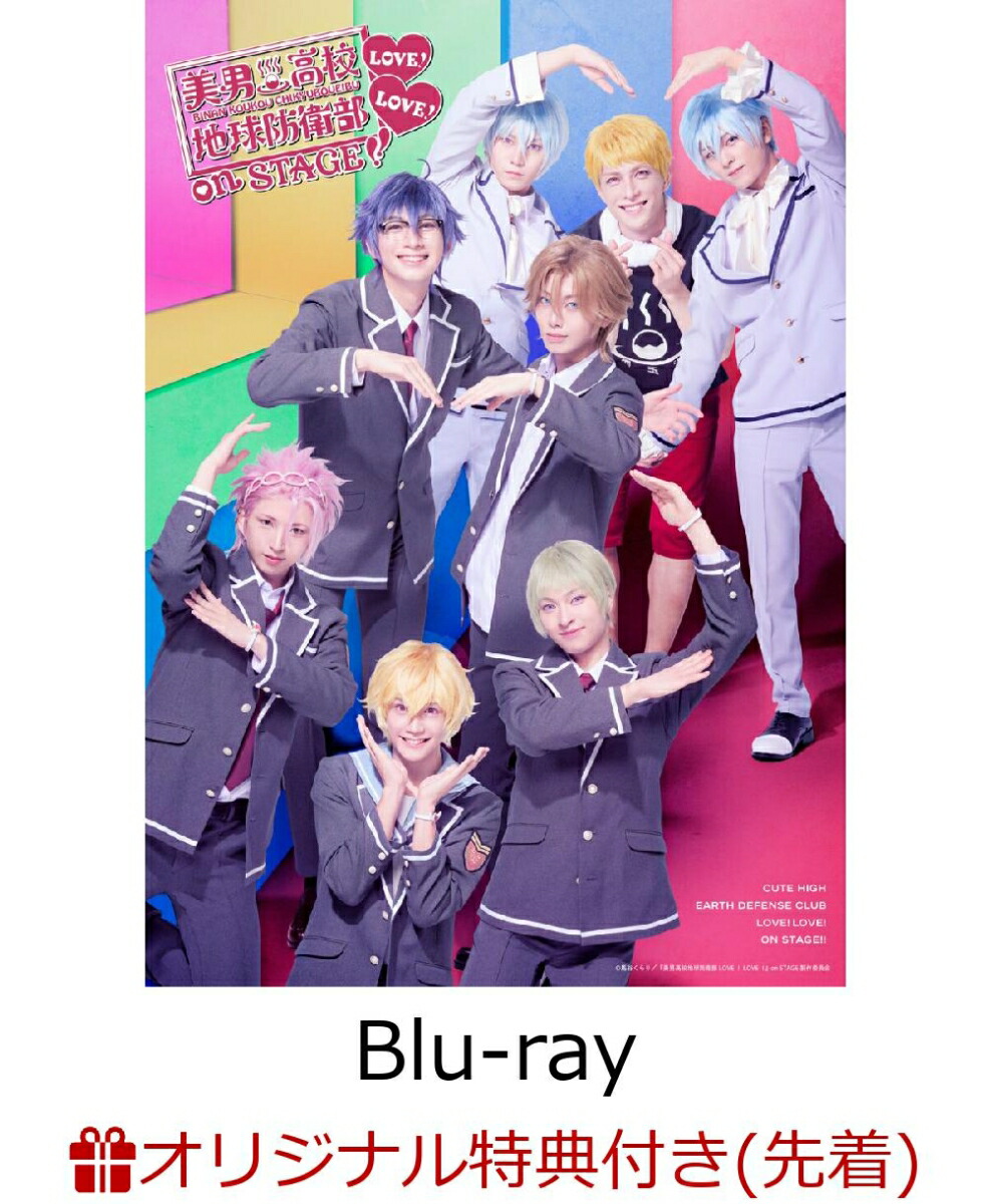 【楽天ブックス限定先着特典】『美男高校地球防衛部LOVE！LOVE！』on STAGE【Blu-ray】(2L判ブロマイド(5枚セット))画像