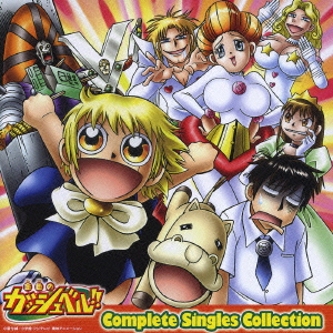 金色のガッシュベル!!Complete Singles Collection [ (アニメーション) ]画像