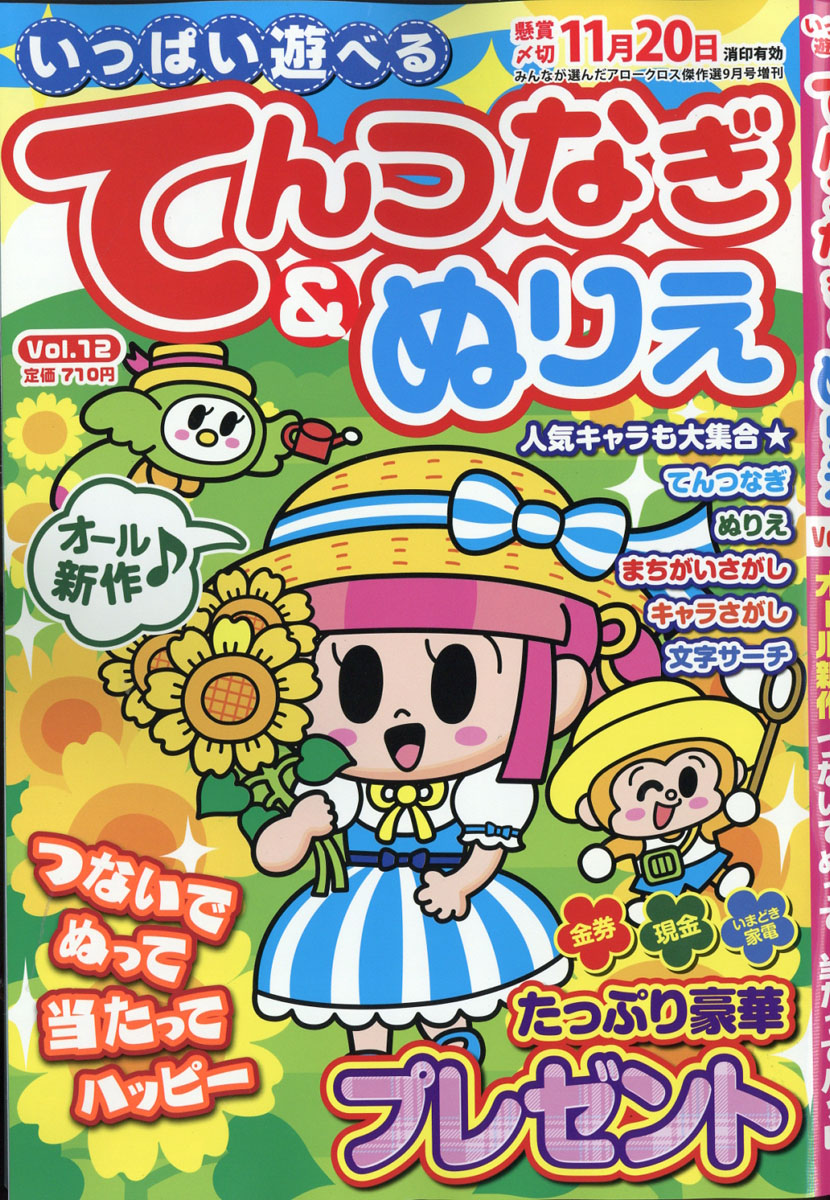 楽天ブックス いっぱい遊べるてんつなぎ ぬりえ Vol 12 17年 09月号 雑誌 英和出版社 雑誌