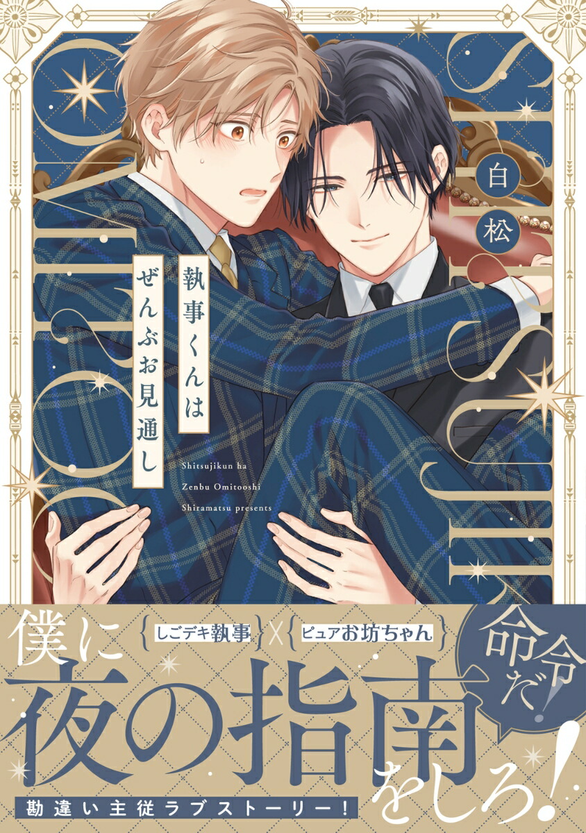 執事くんはぜんぶお見通し（1）（B's-LOVEYCOMICS）[白松]
