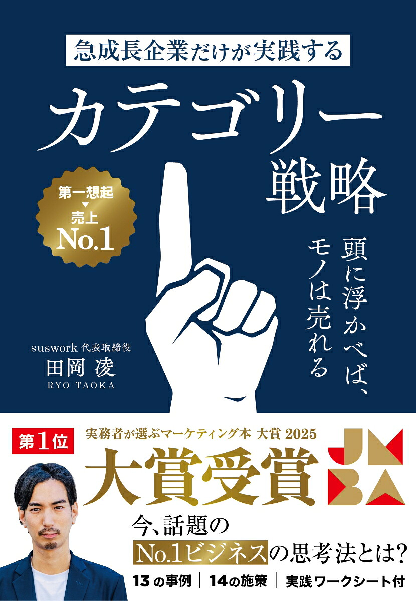 急成長企業だけが実践するカテゴリー戦略頭に浮かべば、モノは売れる[田岡凌]