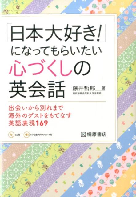 楽天ブックス 日本大好き になってもらいたい心づくしの英会話 出会いから別れまで海外のゲストをもてなす英語表現1 藤井哲郎 本