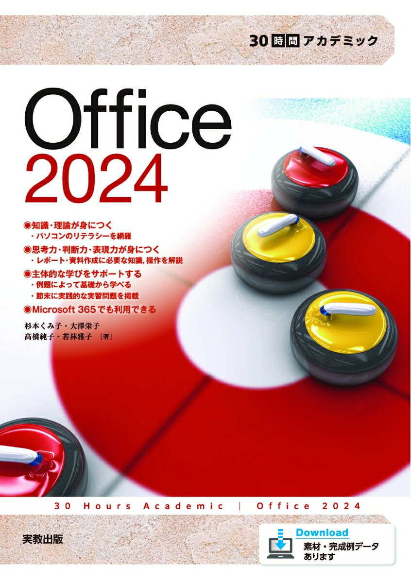 30時間アカデミックOffice2024[杉本くみ子]