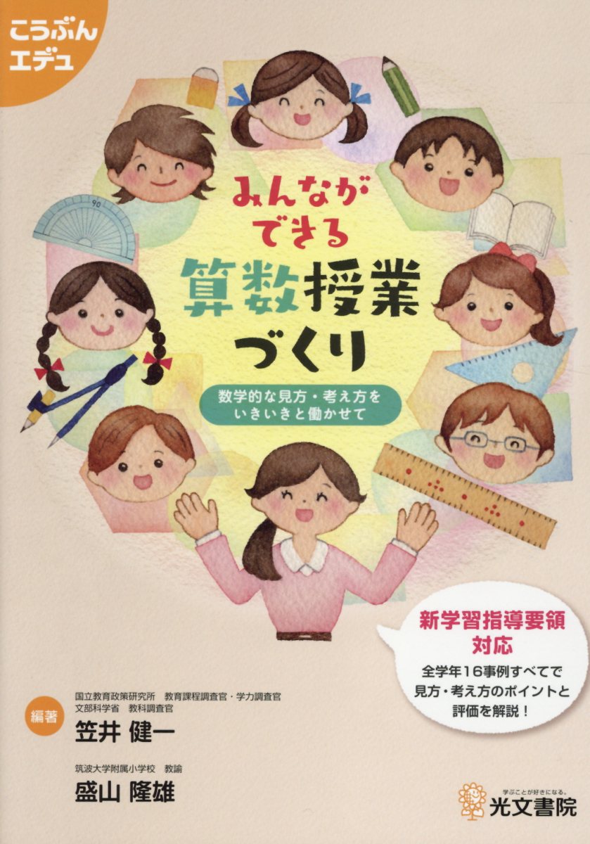 楽天ブックス: みんなができる算数授業づくり - 数学的な見方・考え方