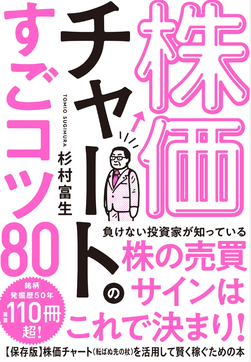 楽天ブックス: 株価チャートのすごコツ80 - 杉村 富生 - 9784799110973 