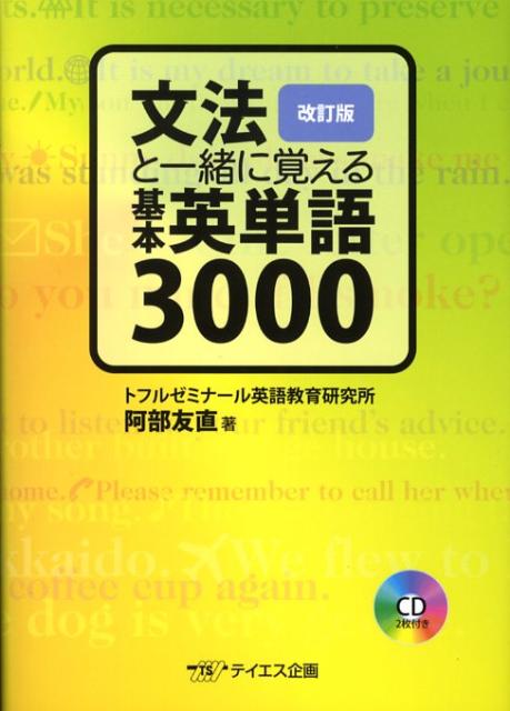 楽天ブックス 文法と一緒に覚える基本英単語3000改訂版 阿部友直 本