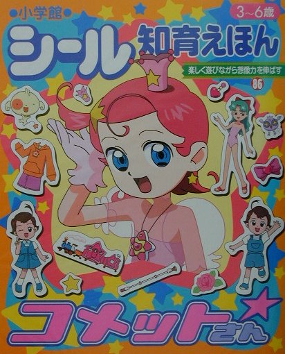 楽天ブックス コメットさん 本 楽天ブックス コメットさん 本