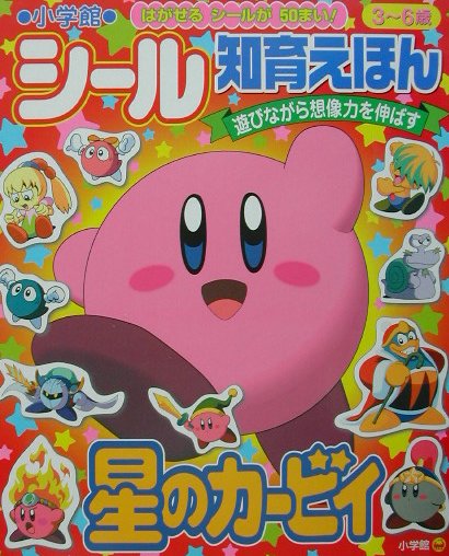 楽天ブックス: 星のカービィ - 9784097460909 : 本