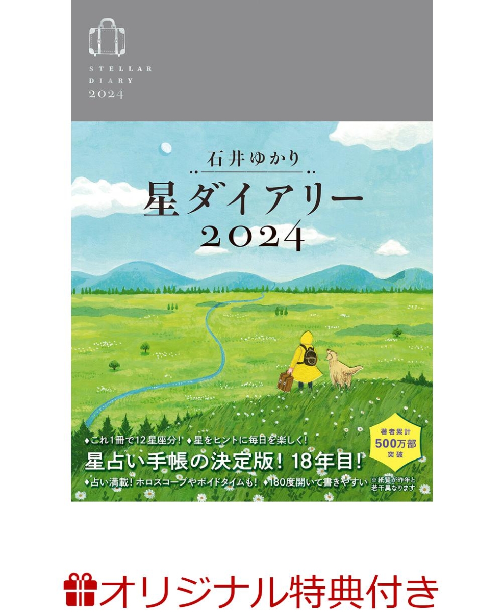 楽天ブックス: 【楽天ブックス限定特典】星ダイアリー2024(復刻