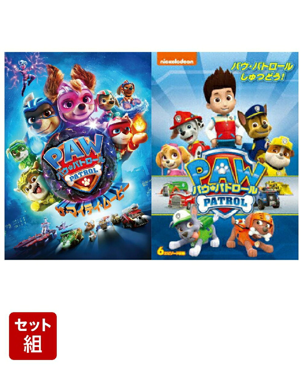 【セット組】パウ・パトロールザ・マイティ・ムービー＋パウ・パトロールしゅつどう!