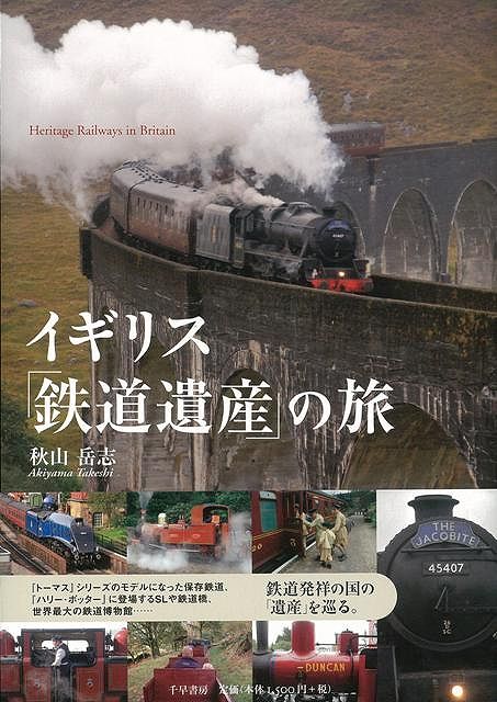 楽天ブックス: 【バーゲン本】イギリス鉄道遺産の旅 - 秋山 岳志 - 4528189210974 : 本