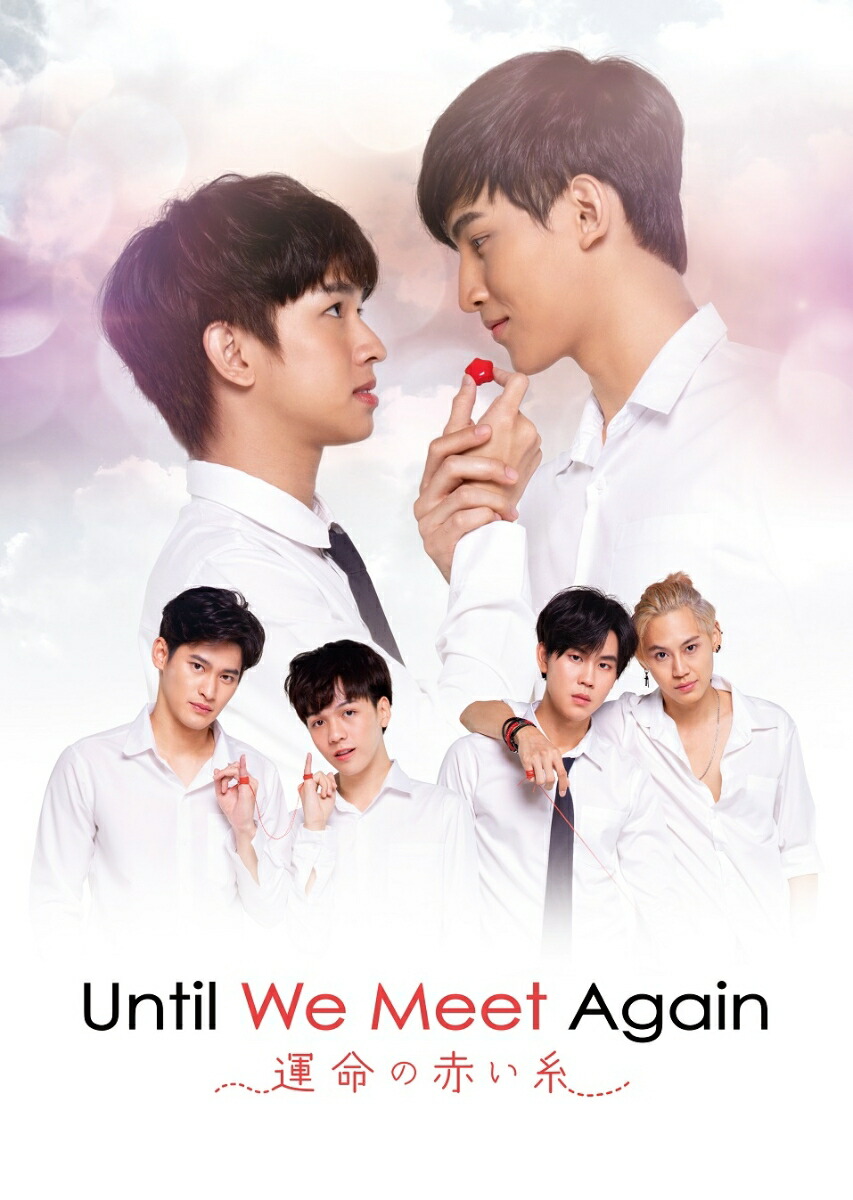 ブックス: Until We Meet Again ～運命の赤い糸～ - シワット・サワットマニークン - ナタット・シリポントーン - 4985914750974 : DVD