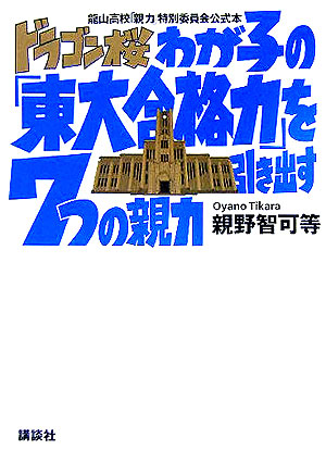 楽天ブックス: ドラゴン桜わが子の「東大合格力」を引き出す7つの親力 - 龍山高校「親力」特別委員会公式本 - 親野智可等 -  9784062130974 : 本
