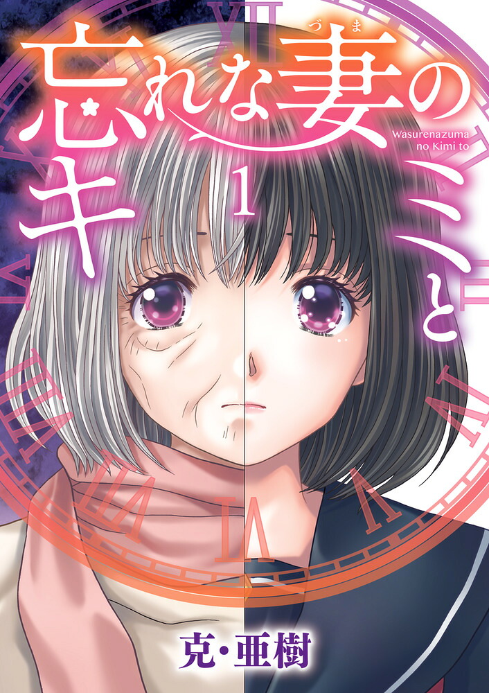 忘れな妻のキミと（1）（ビッグコミックス）[克・亜樹]