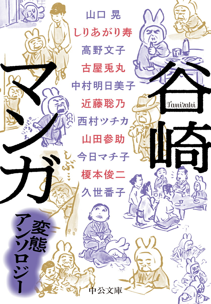 楽天ブックス 谷崎マンガ 変態アンソロジー 谷崎 潤一郎 本