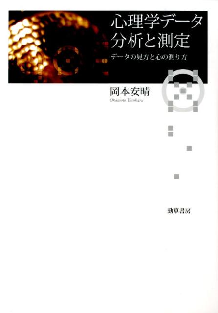 心理学データ分析と測定: データの見方と心の測り方 [単行本] 岡本 安晴 楽天ブックス: 心理学データ分析と測定 - データの見方と心の