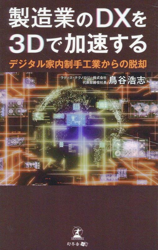 製造業のDXを3Dで加速するデジタル家内制手工業からの脱却[鳥谷浩志]