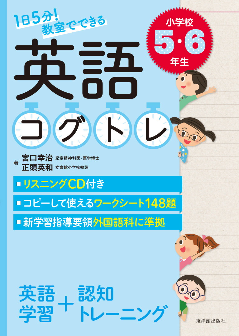 楽天ブックス 1日5分 教室でできる英語コグトレ 小学校5 6年生 宮口 幸治 本