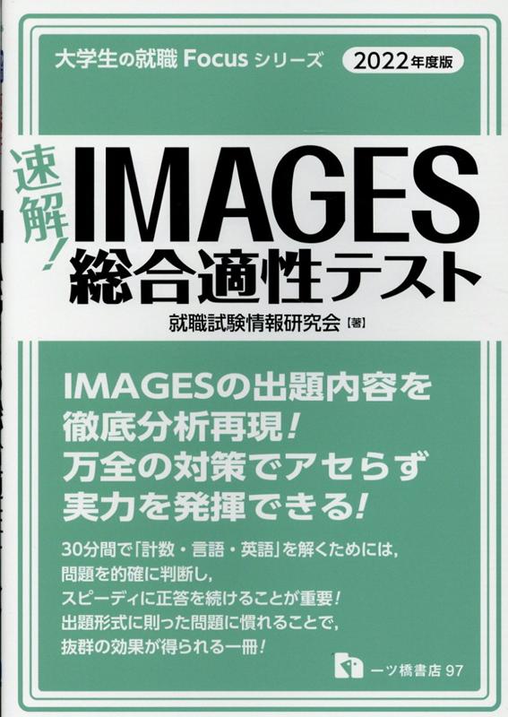 楽天ブックス: 速解！IMAGES総合適性テスト - 就職試験情報研究会