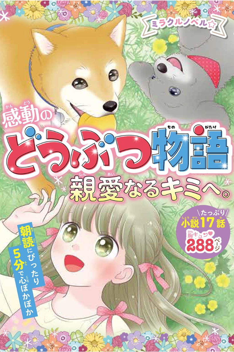 楽天ブックス: ミラクルノベル☆感動のどうぶつ物語 親愛なるキミへ