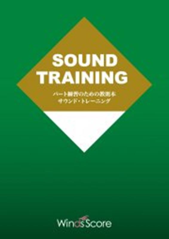 パート練習のための教則本サウンド・トレーニング　for　Trombone　Sec画像