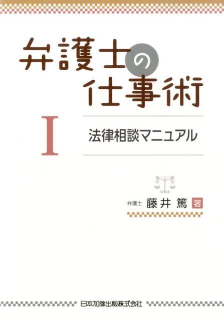 楽天ブックス 弁護士の仕事術 1 藤井篤 9784817840974 本