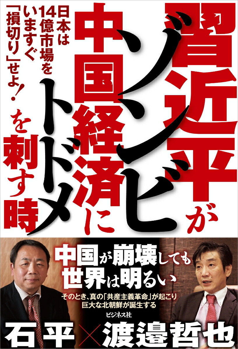 楽天ブックス: 習近平がゾンビ中国経済にトドメを刺す時 - 石平 