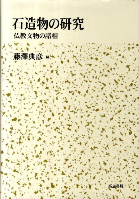 楽天ブックス: 石造物の研究 - 仏教文物の諸相 - 藤澤典彦