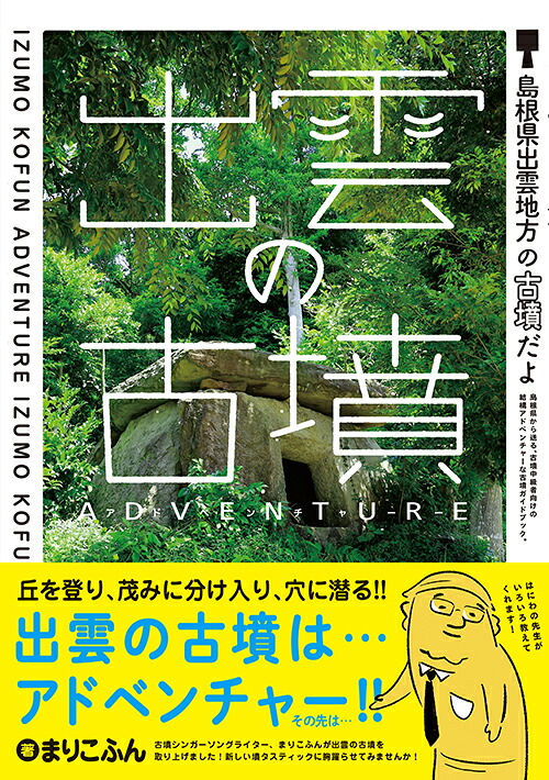 出雲の古墳アドベンチャー[まりこふん]
