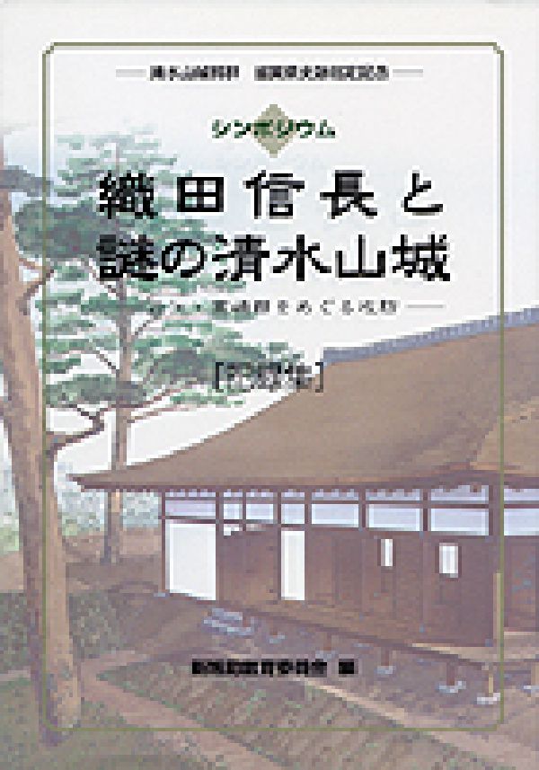 楽天ブックス: 織田信長と謎の清水山城 - 近江・高嶋郡をめぐる攻防 - 新旭町教育委員会 - 9784883250974 : 本