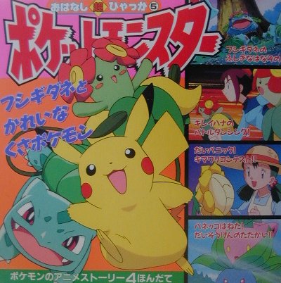 楽天ブックス ポケットモンスタ フシギダネとかれいなくさポケモ 田尻智 本