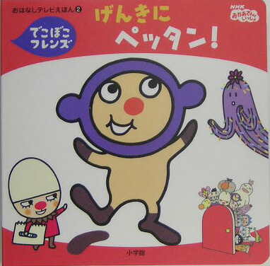 楽天ブックス げんきにペッタン でこぼこフレンズ Nhkおかあさんといっしょ 丸山もも子 本 楽天ブックス げんきにペッタン でこぼこフレンズ Nhkおかあさんといっしょ 丸山もも子 本
