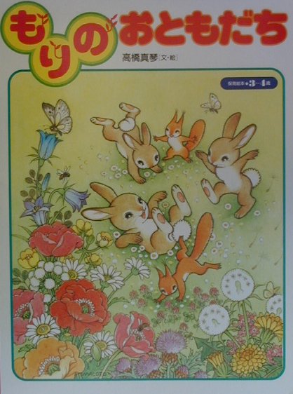 【2025福袋】 高橋真琴 - もりのおともだち 楽天ブックス: - 本 : 9784097581178 絵本・児童書